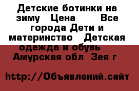 Детские ботинки на зиму › Цена ­ 4 - Все города Дети и материнство » Детская одежда и обувь   . Амурская обл.,Зея г.